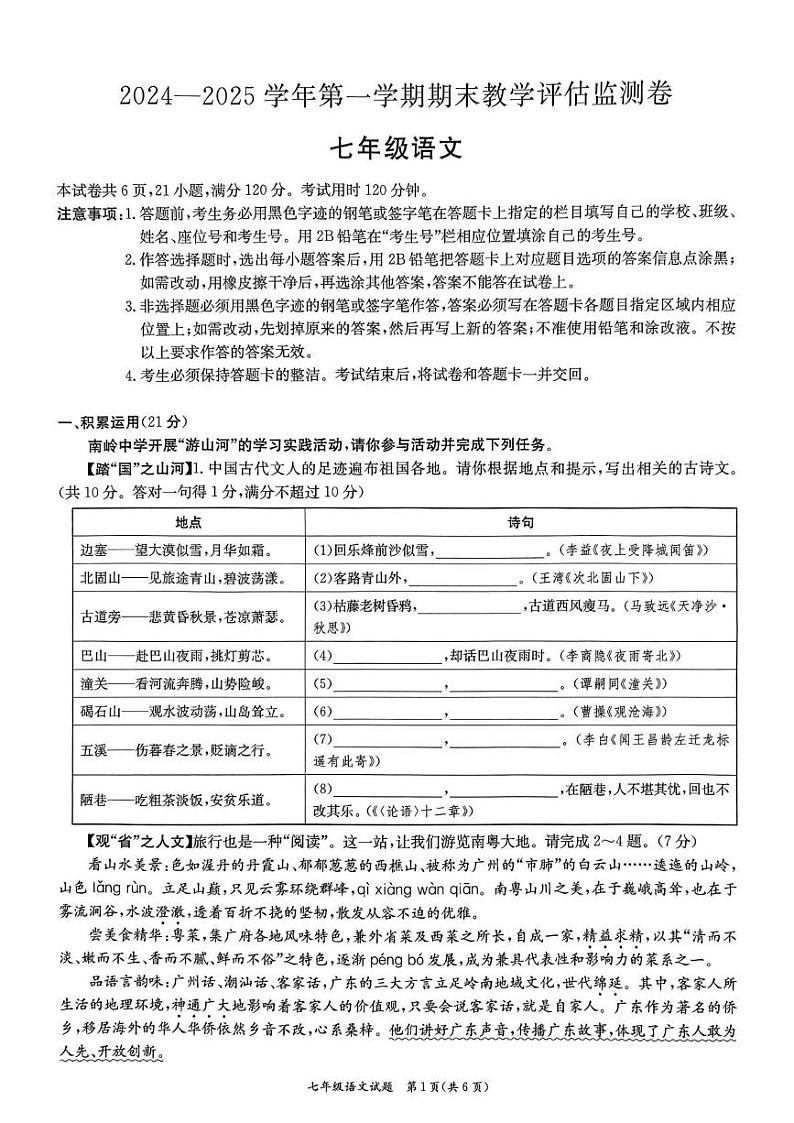 广东省东莞市南城开心实验学校2024—2025学年七年级上学期期末考试语文试题第1页