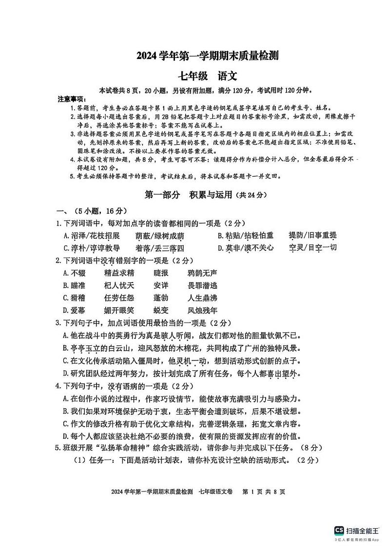 广东省广州市增城区2024-2025学年七年级上学期期末考试语文试题第1页