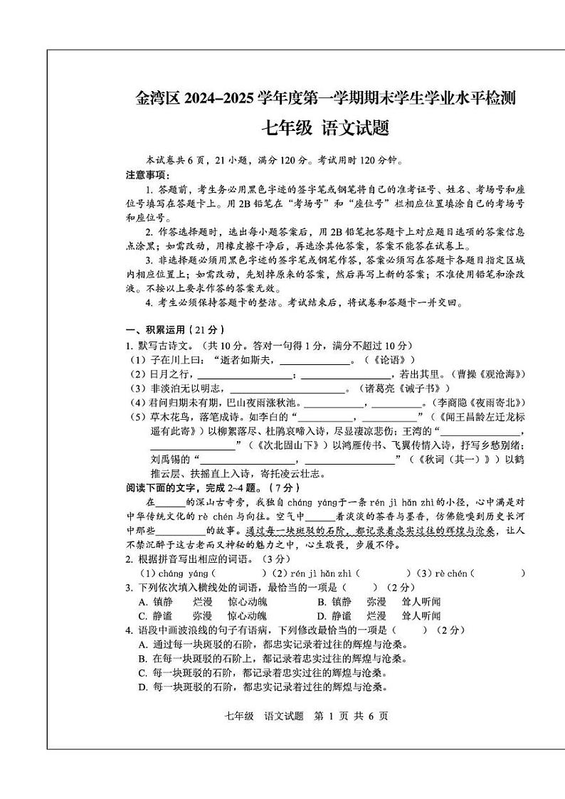 广东省珠海市金湾区2024-2025学年七年级上学期期末语文试题第1页