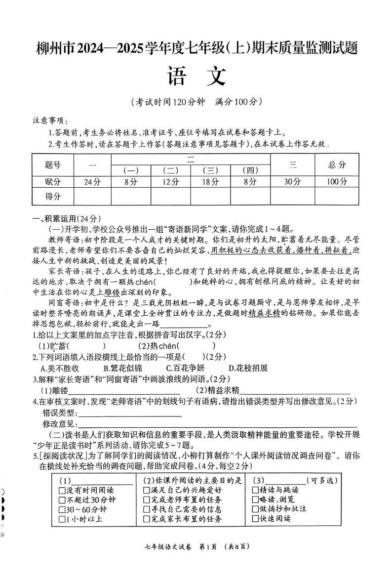 广西壮族自治区柳州市2024-2025学年七年级上学期1月期末语文试题第1页