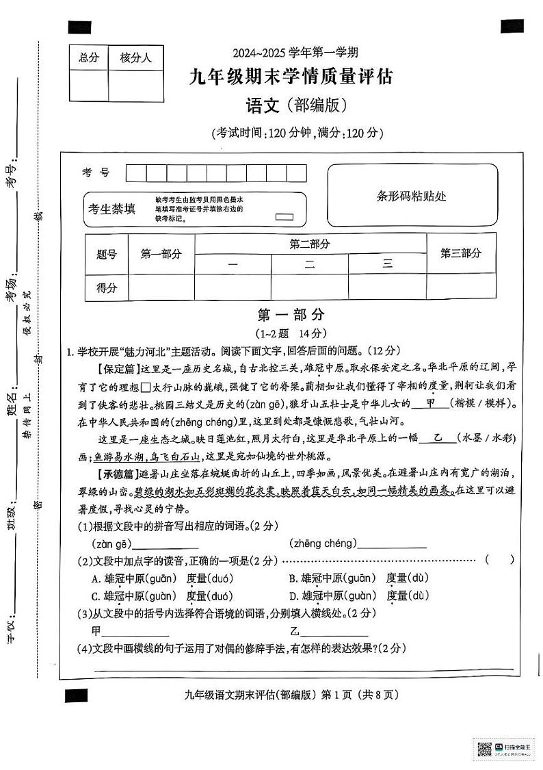 河北省沧州市献县五校2024-2025学年九年级上学期1月期末联考语文试题第1页
