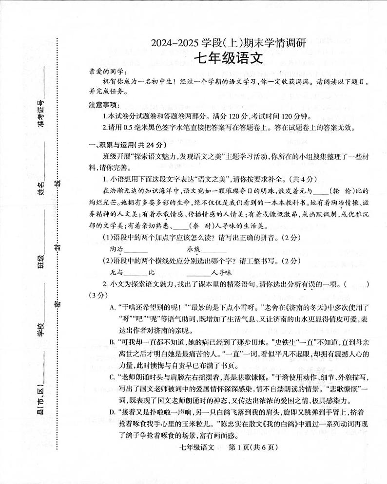 河南省焦作市2024-2025学年上学期七年级期末考试语文试卷第1页