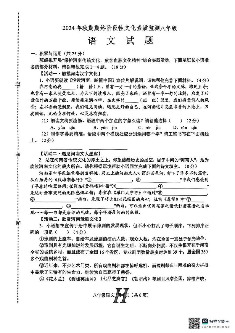 河南省南阳市唐河县2024-2025学年八年级上学期1月期末语文试题第1页