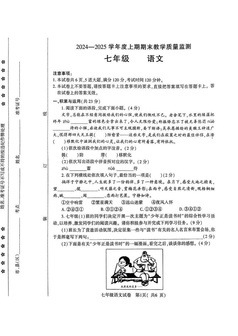 河南省商城县李集中学2024-2025学年七年级上学期期末考试语文试题第1页