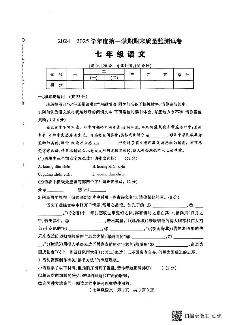 河南省驻马店市正阳县2024-2025学年七年级上学期1月期末考试语文试题第1页