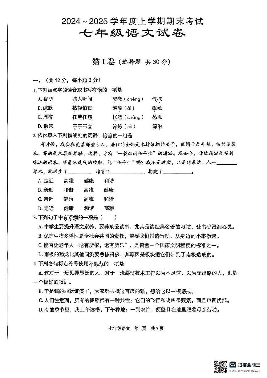湖北省武漢市東西湖區(qū)2024-2025學(xué)年七年級上學(xué)期期末語文試卷第1頁
