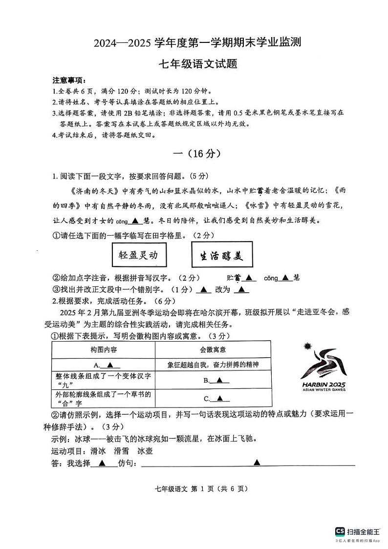 江苏省淮安市2024-2025学年七年级上学期1月期末语文试卷第1页