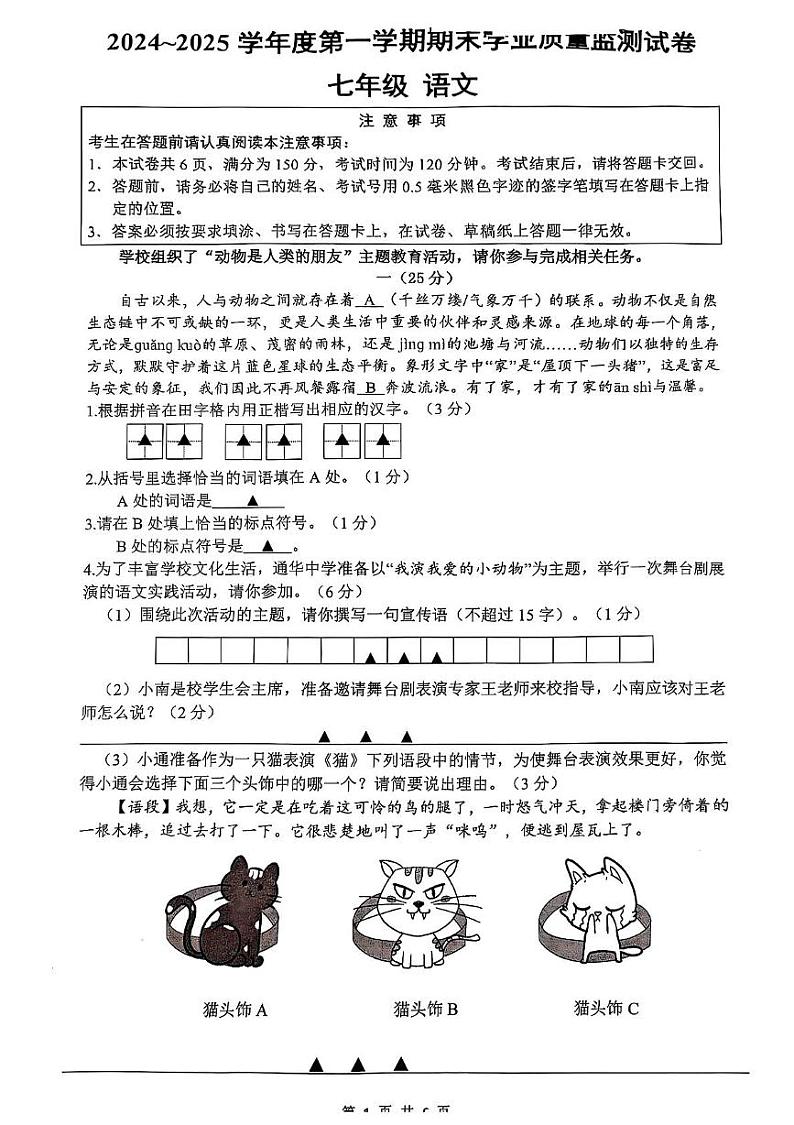 江苏省南通市2024-2025学年七年级上学期期末考试语文试题第1页