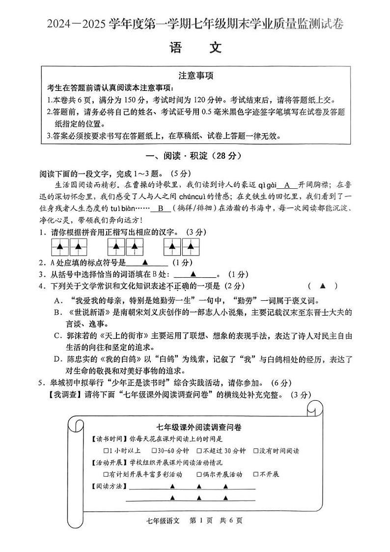 江苏省南通市如皋市2024-2025学年七年级上学期期末考试语文试题第1页