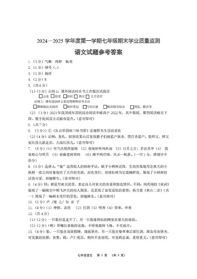 江苏省南通市如皋市2024-2025学年七年级上学期期末考试语文试题参考答案第1页