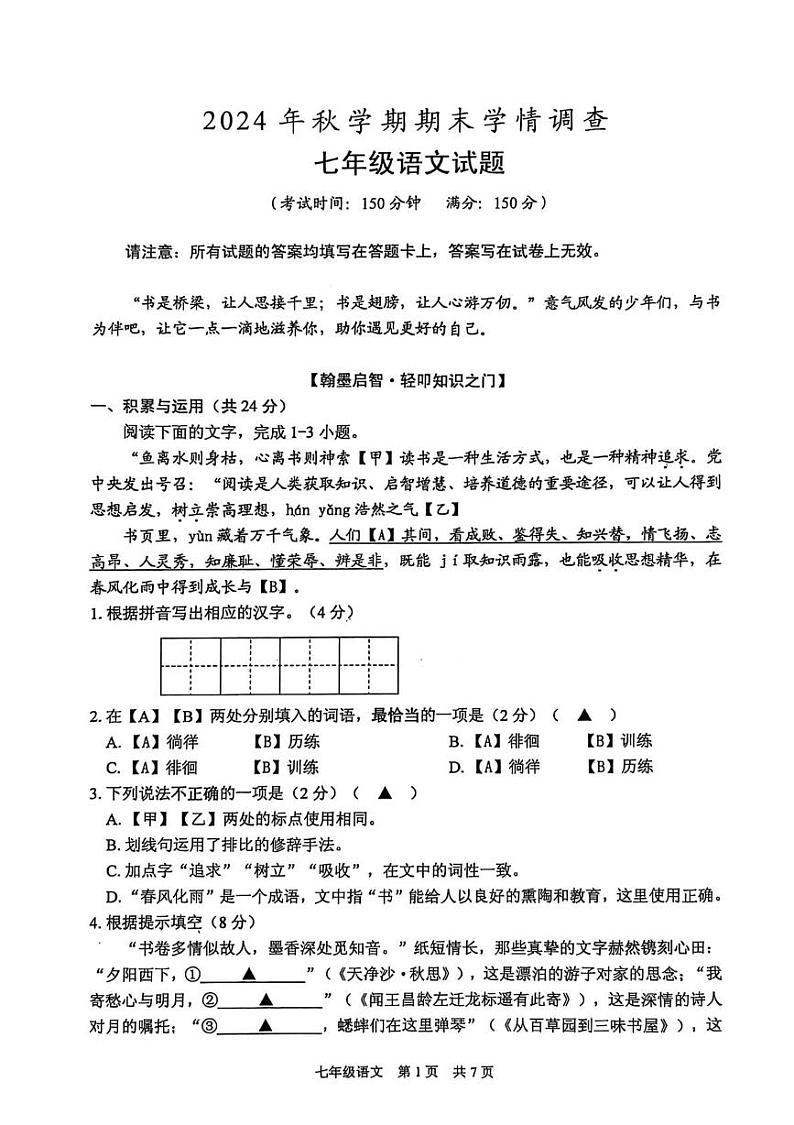江苏省泰州市姜堰区2024-2025学年七年级上学期1月期末考试语文试题第1页