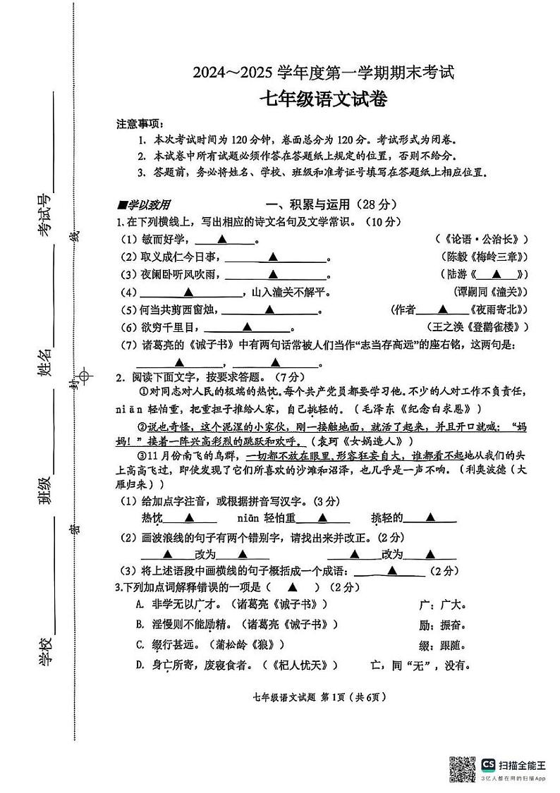 江苏省盐城市建湖县2024-2025学年七年级上学期1月期末语文试题第1页