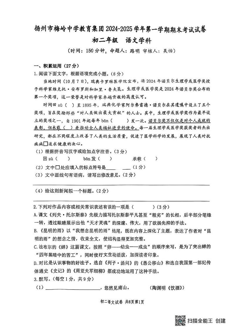 江苏省扬州市梅岭教育集团2024-2025学年八年级上学期1月期末语文试题第1页