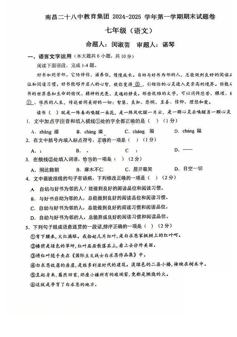江西南昌二十八中教育集团2024-2025学年七年级上学期期末考试语文试题第1页