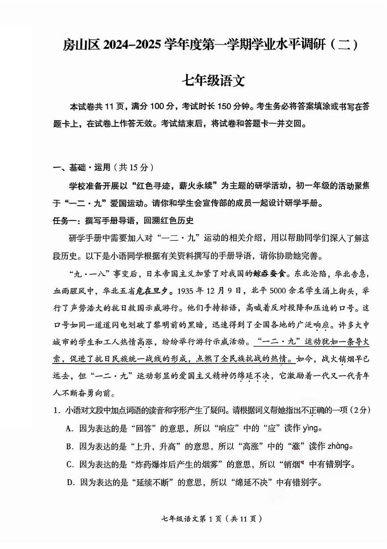 北京市房山区2024-2025学年七年级上学期期末考试语文试卷第1页