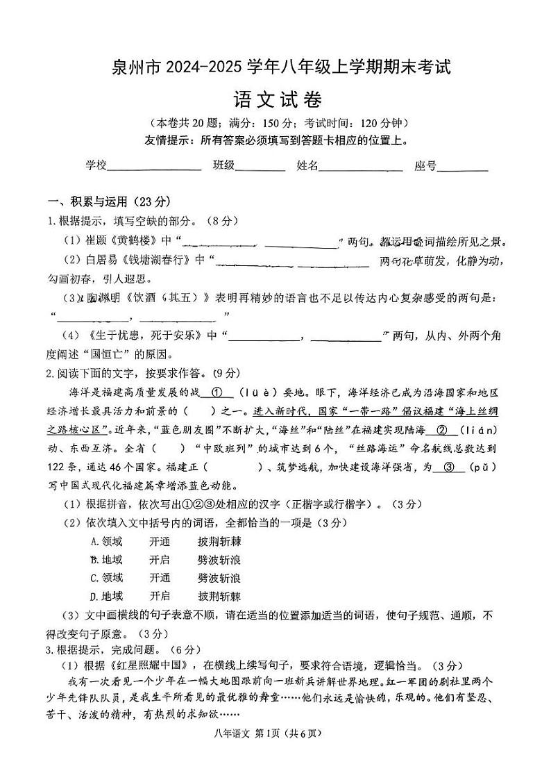 福建省泉州第五中学2024-2025学年八年级上学期1月期末考试语文试题第1页