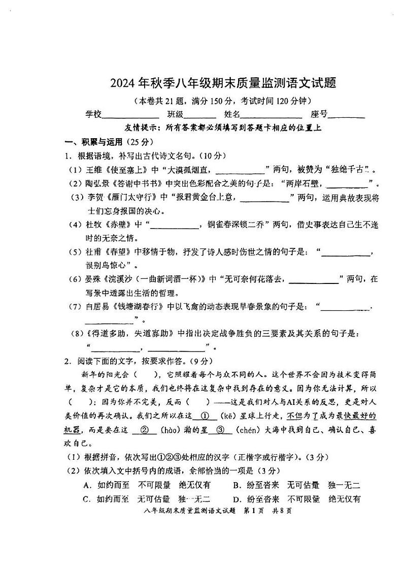 福建省泉州市福建师范大学泉州附属中学2024-2025学年八年级上学期期末考试语文试题第1页
