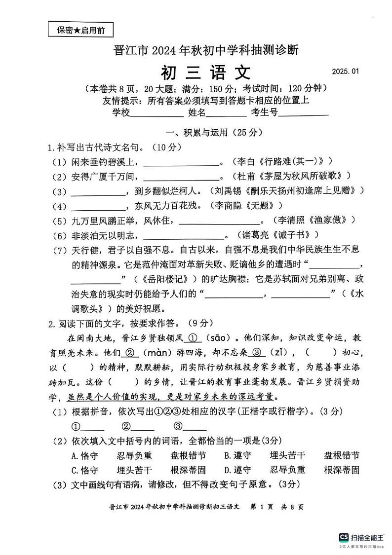 福建省泉州市晋江市2024-2025学年九年级上学期期末考试语文试题第1页