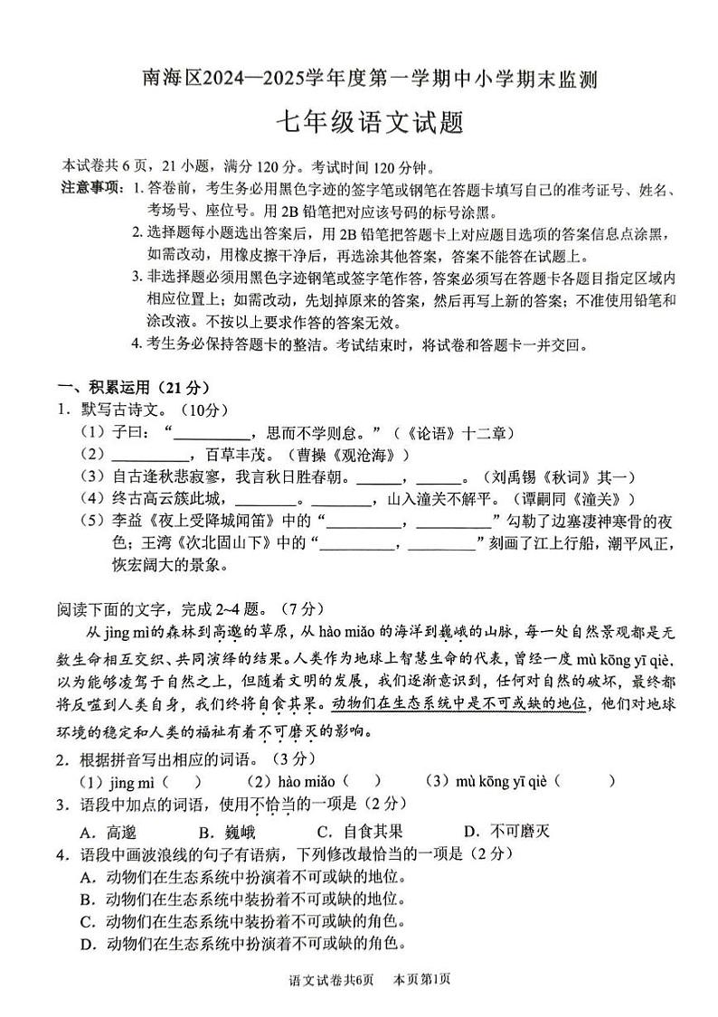 广东省佛山市南海区2024-2025学年七年级上学期级语文期末试卷第1页