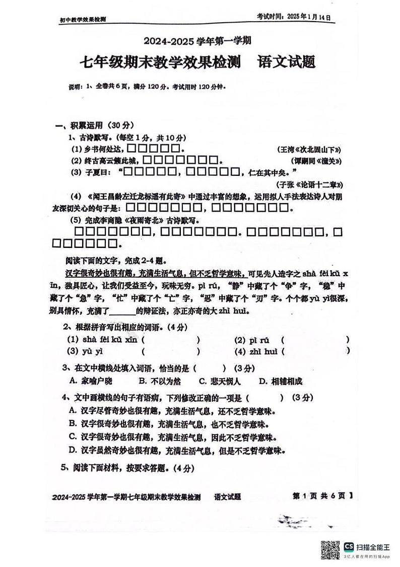 广东省湛江市雷州市2024-2025学年七年级上学期1月期末语文试题第1页