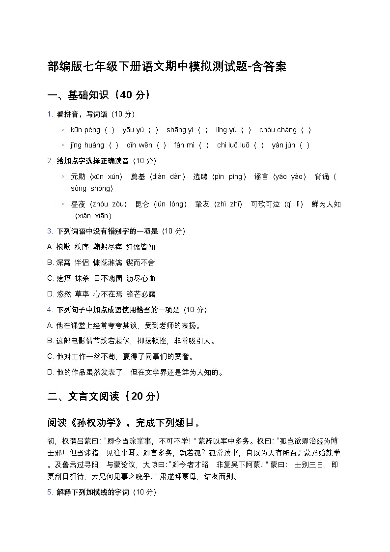 部编版七年级下册语文期中模拟测试题-含答案第1页