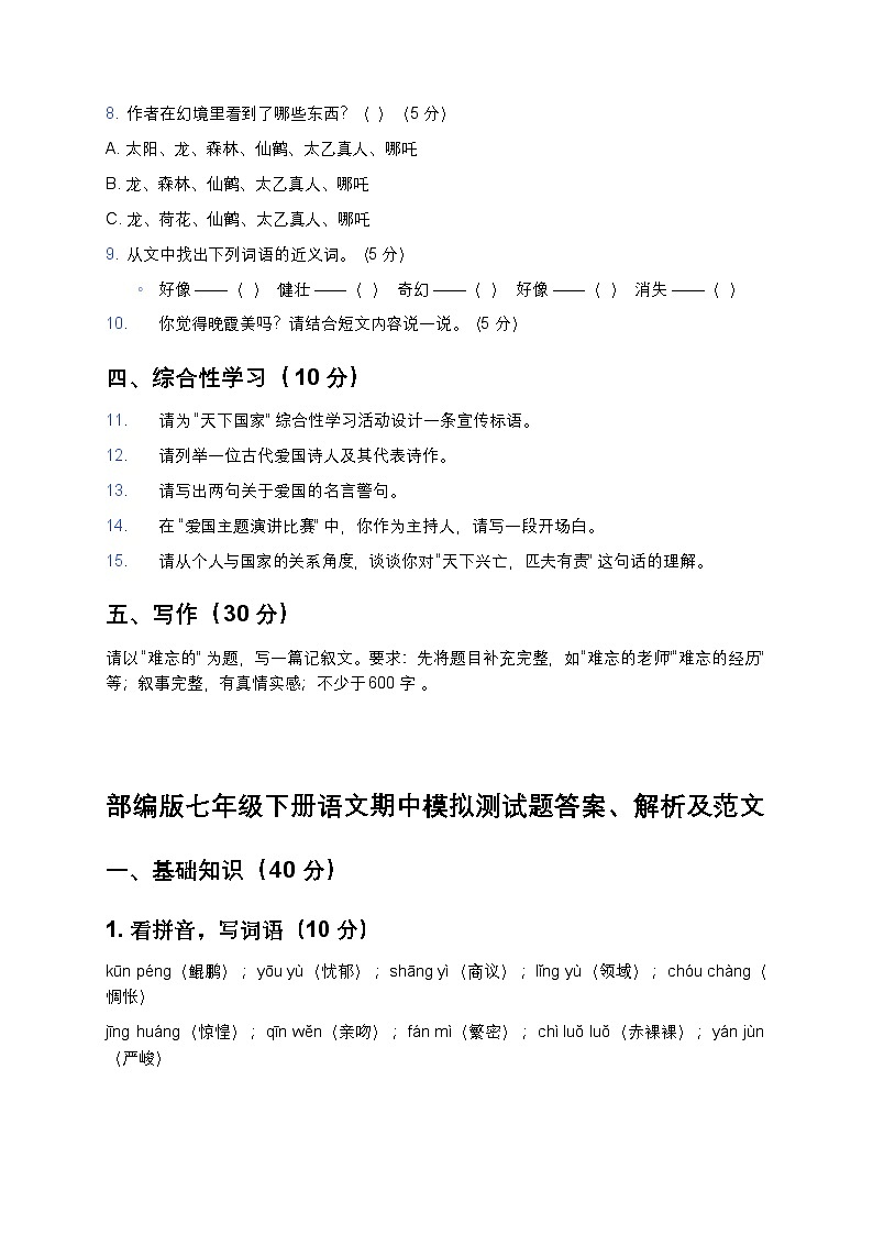 部编版七年级下册语文期中模拟测试题-含答案第3页