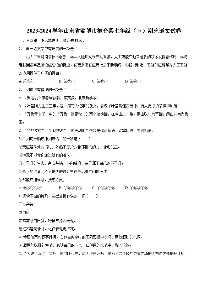 2023-2024学年山东省淄博市桓台县七年级(下)期末语文试卷(含详细答案解析)第1页