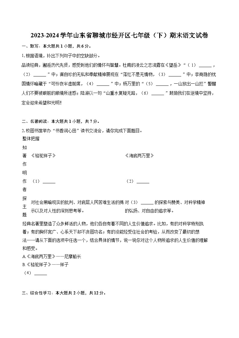 2023-2024学年山东省聊城市经开区七年级(下)期末语文试卷(含详细答案解析)第1页