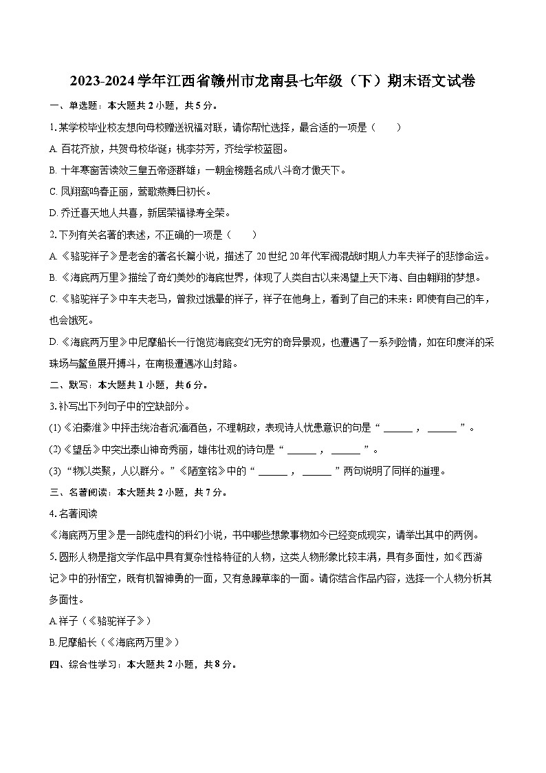 2023-2024学年江西省赣州市龙南县七年级(下)期末语文试卷(含详细答案解析)第1页