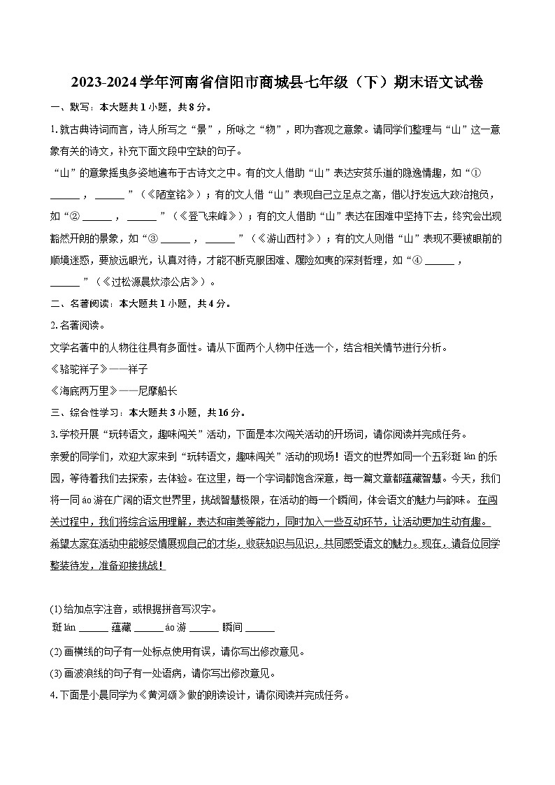 2023-2024学年河南省信阳市商城县七年级(下)期末语文试卷(含详细答案解析)第1页