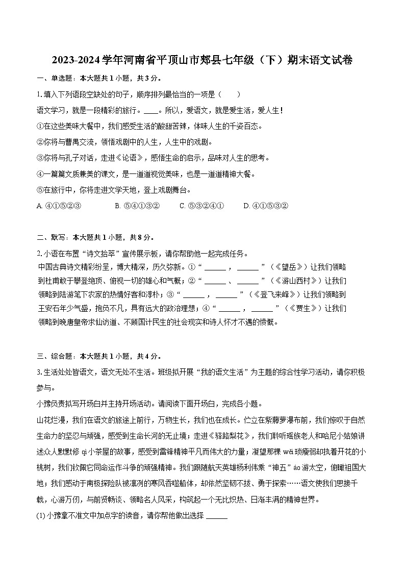 2023-2024学年河南省平顶山市郏县七年级(下)期末语文试卷(含详细答案解析)第1页