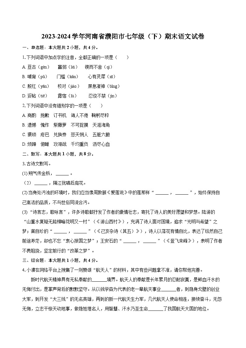 2023-2024学年河南省濮阳市七年级(下)期末语文试卷(含详细答案解析)第1页