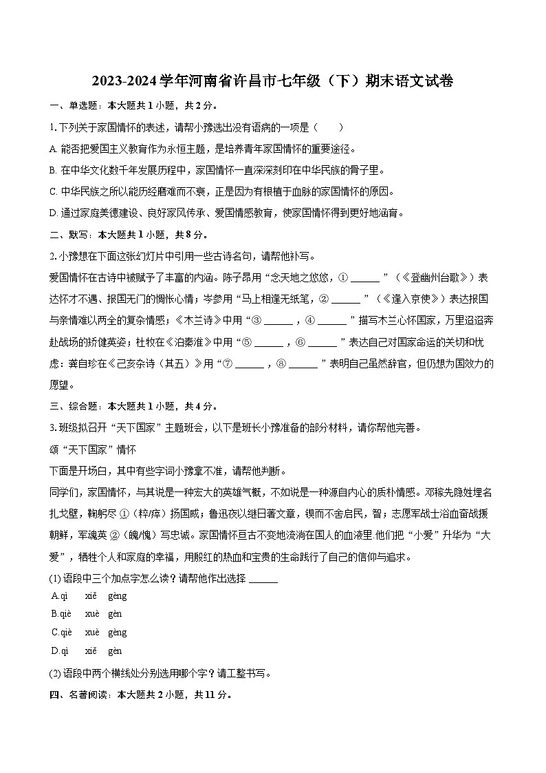 2023-2024学年河南省许昌市七年级(下)期末语文试卷(含详细答案解析)第1页