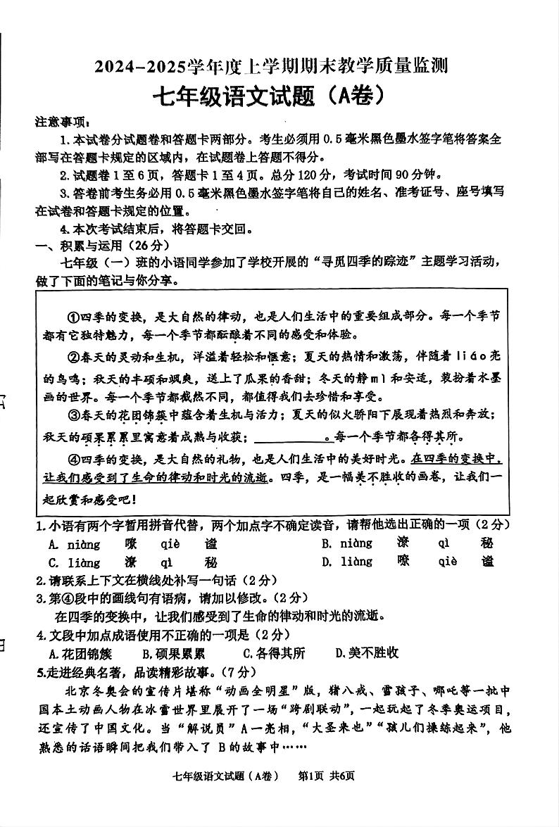 山东省临沂市沂南县2024-2025学年七年级上学期期末考试语文试题第1页