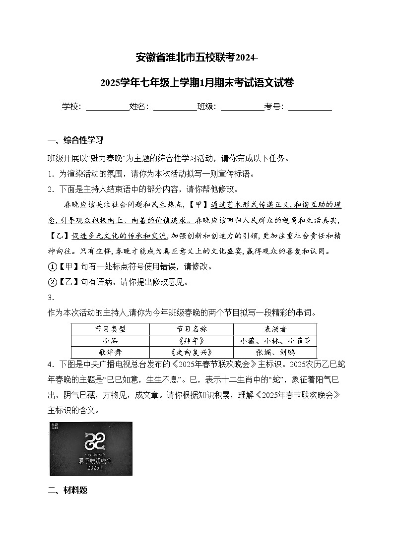安徽省淮北市五校联考2024-2025学年七年级上学期1月期末考试语文试卷(含答案)第1页