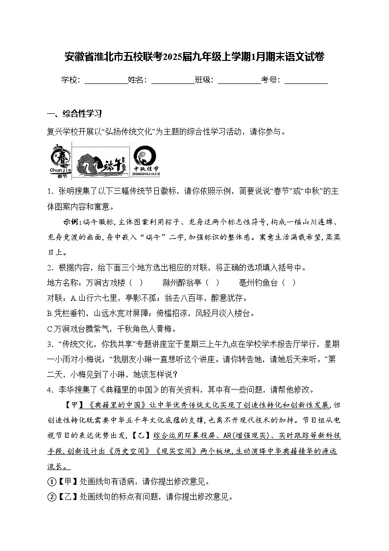 安徽省淮北市五校聯(lián)考2025屆九年級(jí)上學(xué)期1月期末語(yǔ)文試卷(含答案)第1頁(yè)