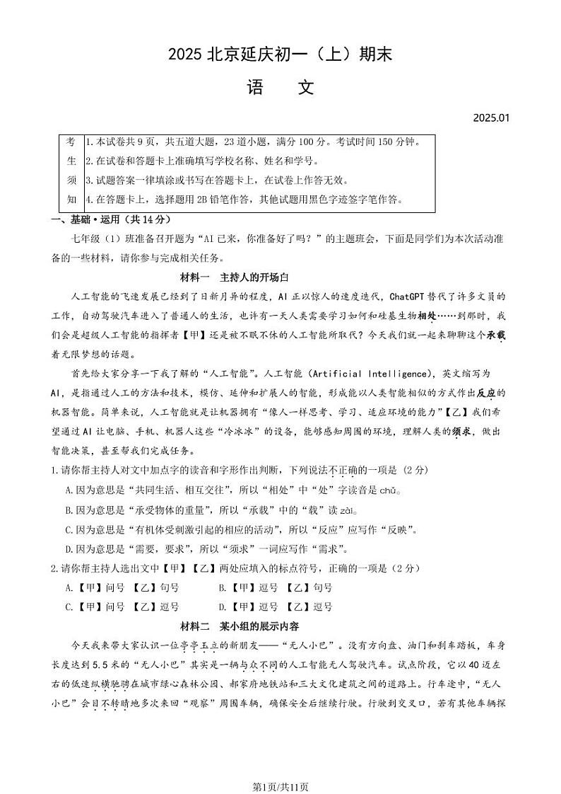 2025北京延庆初一(上)期末语文试卷(教师版)第1页