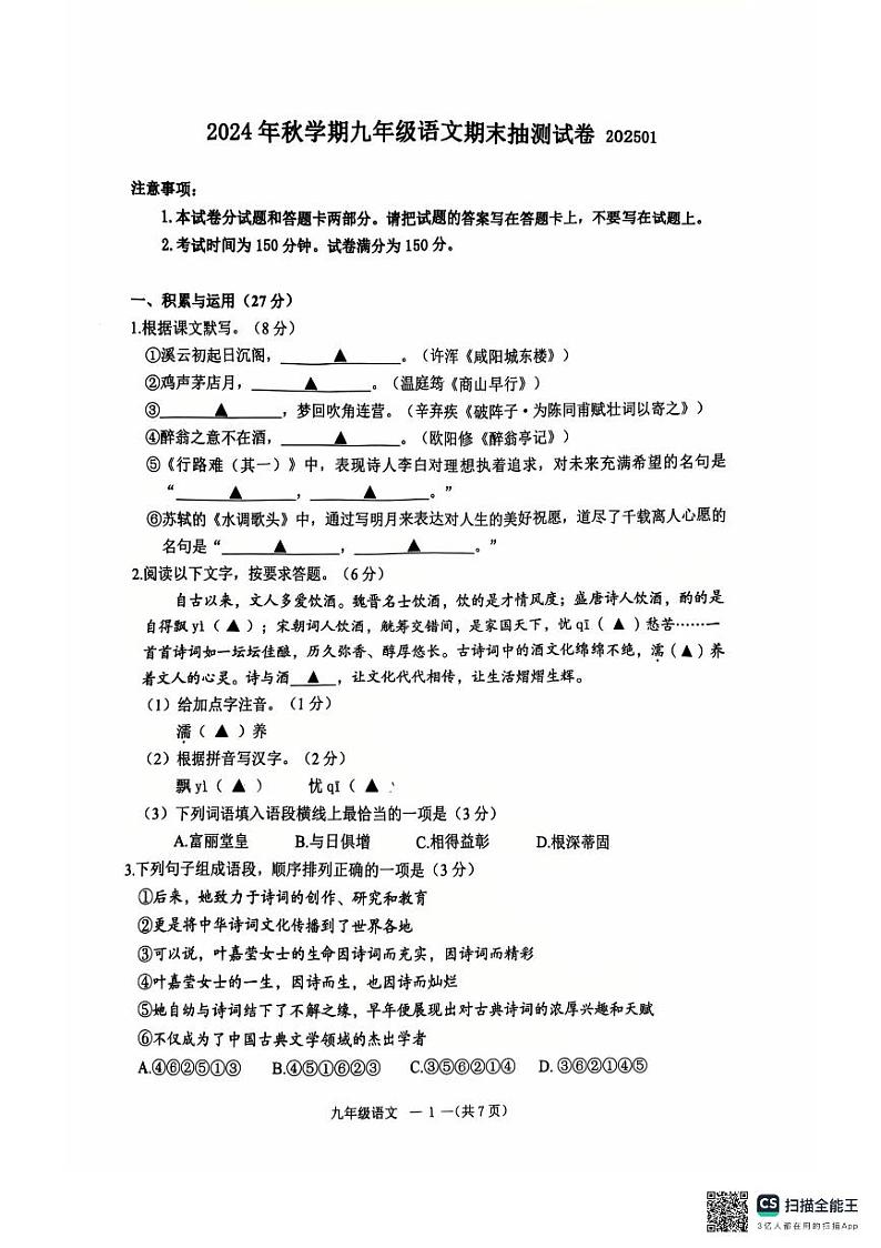 江苏省锡山高级中学2024—2025学年九年级上学期期末考试语文试题第1页