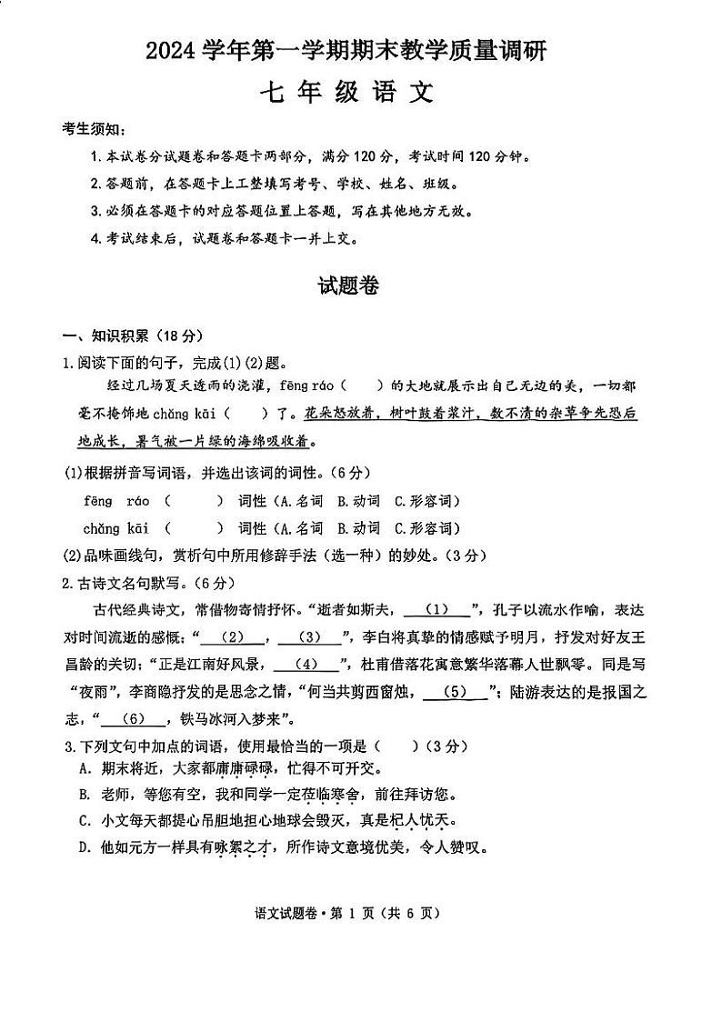 浙江省杭州市拱墅区2024—2025学年七年级上学期期末考试语文试题第1页