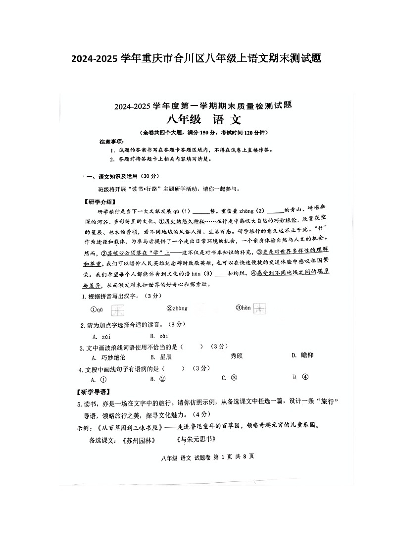 重庆市合川区2024-2025学年八年级上学期期末考试语文试题第1页
