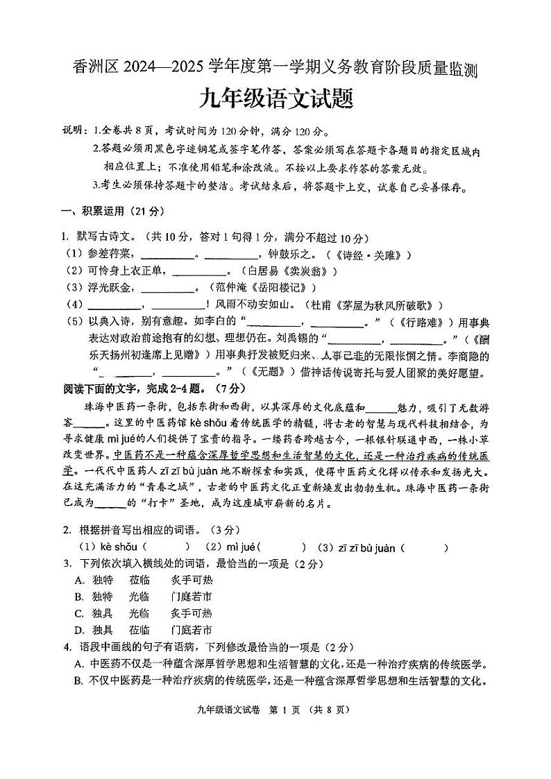 广东省珠海市香洲区2024-2025学年九年级上学期期末考试语文试卷第1页
