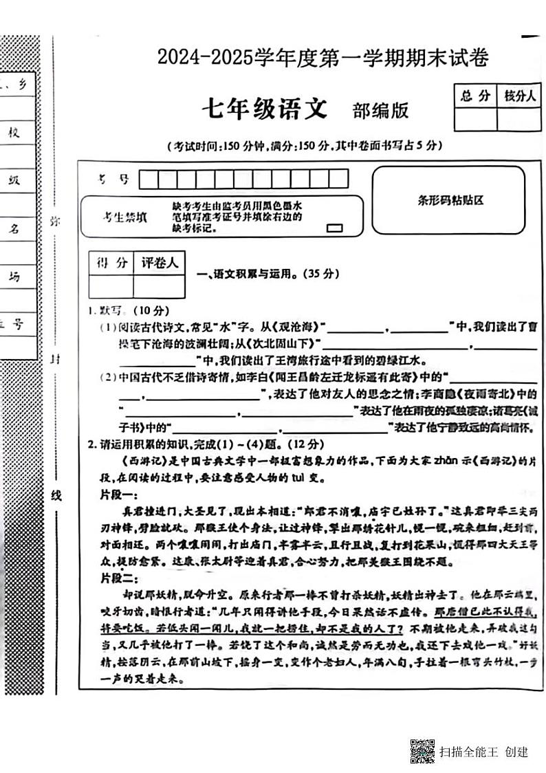 甘肃省张掖市山丹县大马营中学2024—2025学年七年级上学期期末考试语文试题第1页
