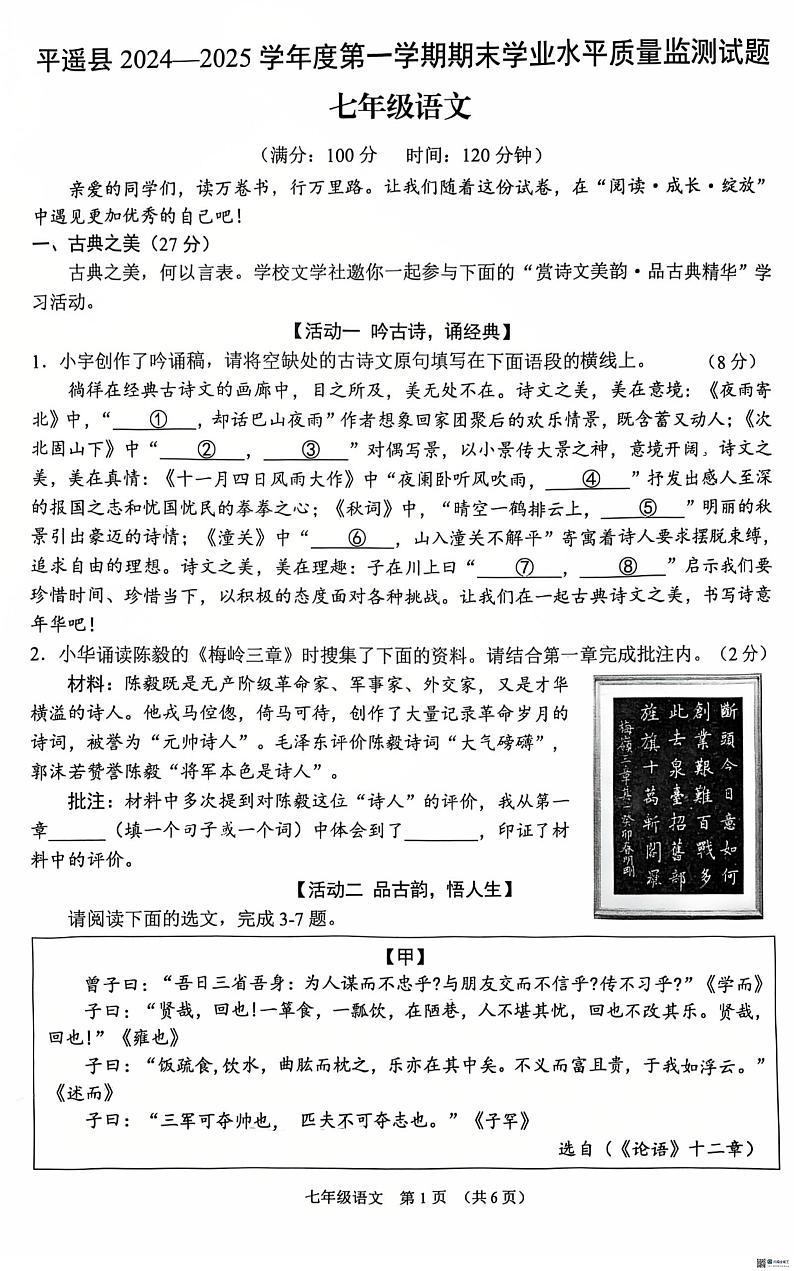 山西省晋中市平遥县2024-2025学年七年级上学期期末考试语文试卷第1页
