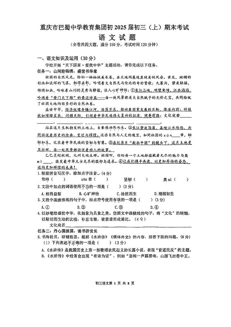 重庆市巴蜀中学校2024-2025学年九年级上学期1月期末语文试题第1页
