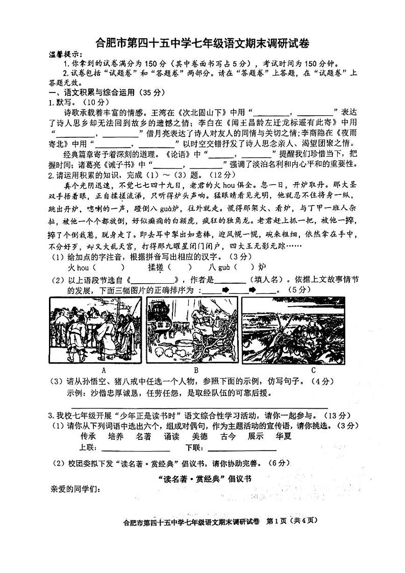 安徽省合肥市第四十五中学2024-2025学年七年级上学期期末考试语文试题第1页