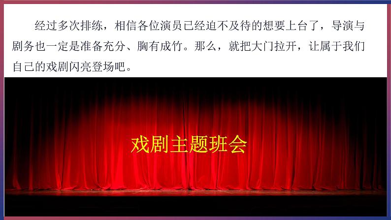 第五单元 走进戏剧天地,品味百态人生 ——活动三:演出与评议(教学课件)-九年级语文下册(统编版)第2页