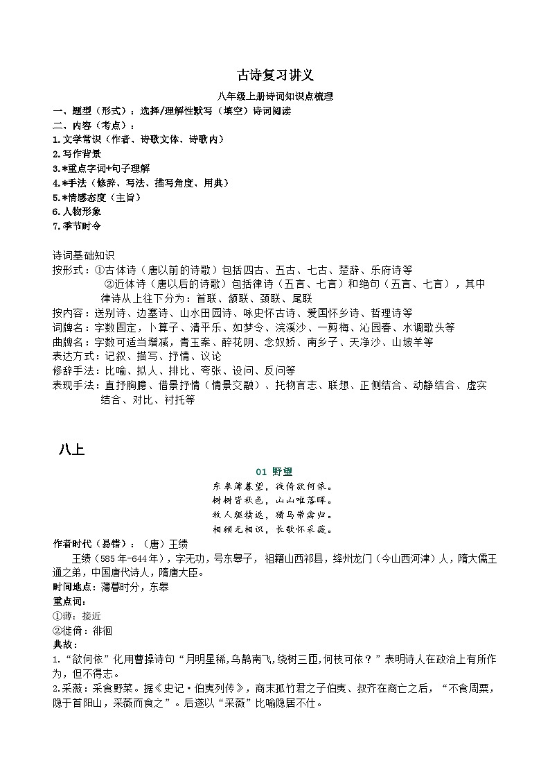 部编版 八年级上册语文诗歌知识梳理 课件第1页