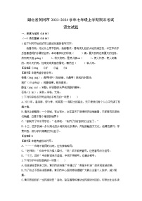 2023~2024学年湖北省黄冈市七年级上学期期末考试语文试卷（解析版）