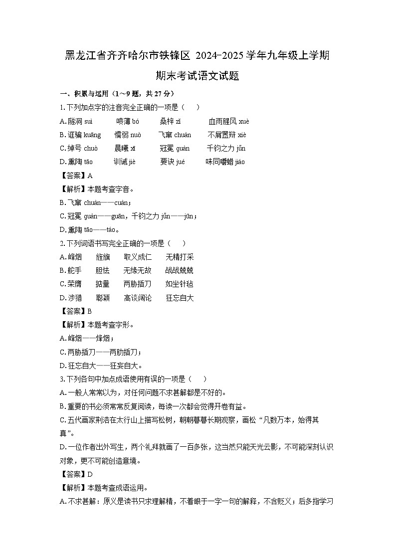 2024~2025学年黑龙江省齐齐哈尔市铁锋区九年级上学期期末考试语文试卷(解析版)第1页