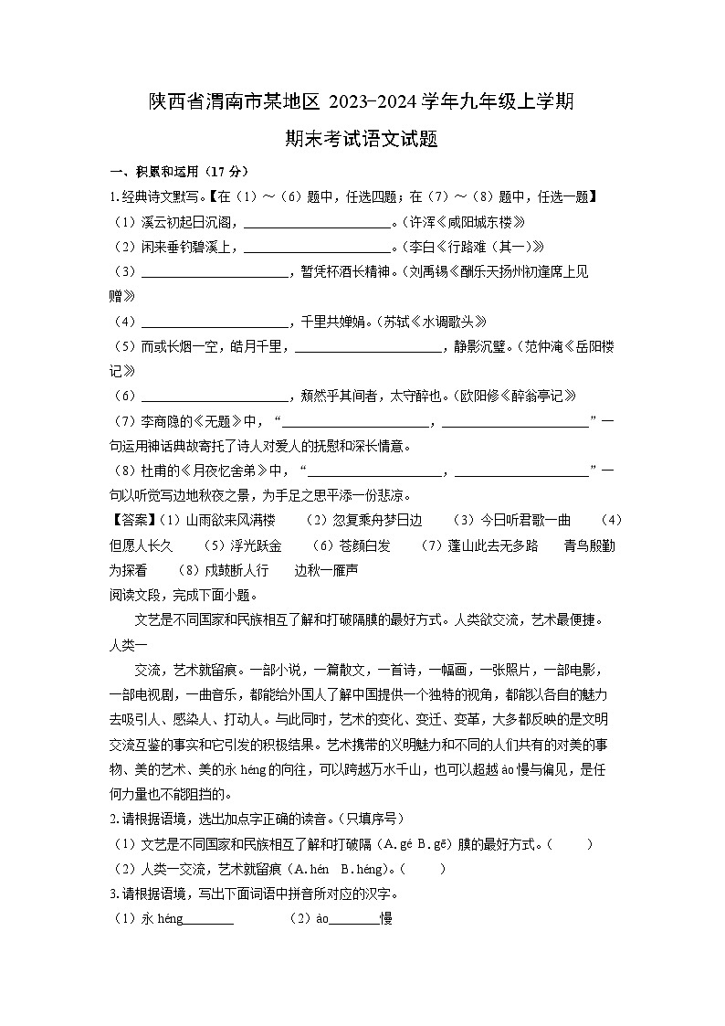 2023~2024学年陕西省渭南市某地区九年级上学期期末考试语文试卷(解析版)第1页